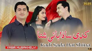 Kadi Sada Hai Shina | Yasir Khan Musakhelvi | Super Hit New Song 2025 | Saraiki Hit Song 2025