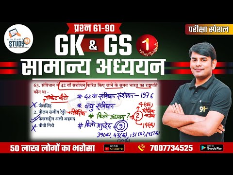 03 Static GK Exam Special | Best GK/GS Class By Nitin Sir |All Exam Special |Study91