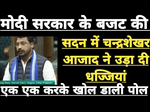 Chandrashekhar Azad Parliament Speech || लोकसभा में जब Budget 2025-26 के बारे में बोले चन्द्रशेखर।