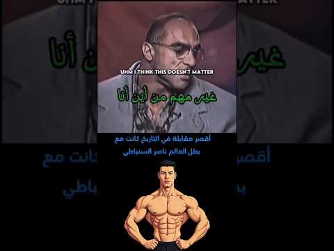 اقصر مقابله في التاريخ / كانت للاعب كمال الاجسام / ناصر السنباطي