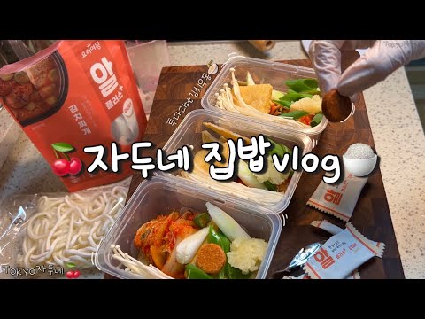 🍒K브이로그🍚 자두네 삼시세끼 집밥 릴레이with요리여왕👑투다리st김치우동 밀프랩🍜된찌🍲매운찌개🌶️