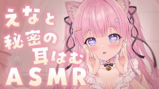 〚ASMR〛えなと秘密の耳はむASMR 吐息/耳かき/オイルマッサージ〚個人Vtuber/苺氷えな〛