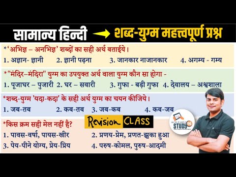 Hindi Revision Class : शब्द युग्म - समश्रुतिभिन्नार्थक शब्द |  Shabd Yugm |  Hindi Nitin Sir Study91