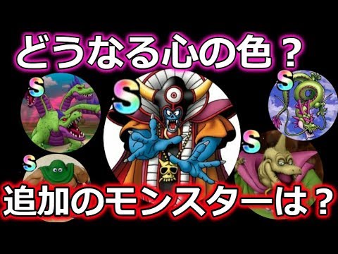 【ドラクエウォーク】どうなる心の色？追加モンスターは？＆クイズ企画！