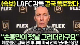 (속보) LAFC 감독 결국 폭로했다! “손흥민이 첫날 그러더라구요” 체룬돌로 감독 한마디에 미국 전역 난리난 상황