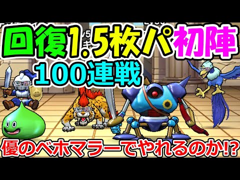 【ドラクエウォーク】いよいよ闘技場実装直前！回復1.5枚パーティーで100先手戦ってみた。