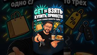 GET = взять, купить, принести: одно слово вместо трёх 😉 #английский #разговорныйанглийский