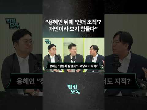 "용혜인 뒤에 '언더 조직'? 개인이라 보기 힘들다"