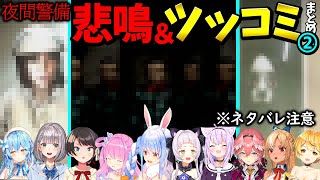 【夜間警備】恐怖と笑いが絶えないホロメンのホラーゲーム反応まとめ2※ネタバレ注意【ホロライブ切り抜き/兎田ぺこら/大空スバル/雪花ラミィ/紫
