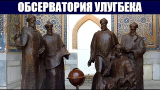 Обсерватория Улугбека и её 40-метровый квадрант