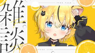 【#雑談 /＃初見歓迎】くっそ～～～～～～～【小日向千虎/ハコネクト】