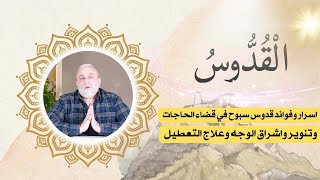 اسرار وفوائد قدوس سبوح في قضاء الحاجات وتنوير واشراق الوجه وعلاج التعطيل
