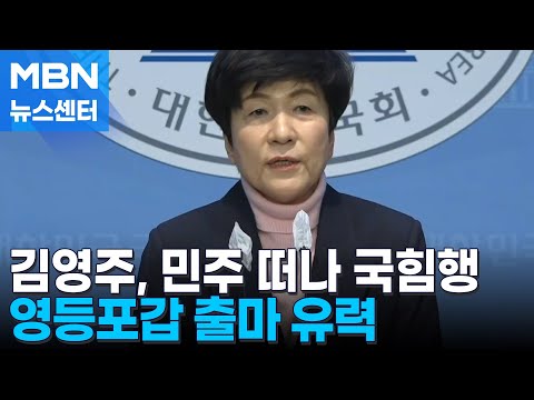 [4·10 총선] 민주 떠난 김영주 국힘행…"윤리 평가 0점" vs "다급한 듯" [MBN뉴스센터]