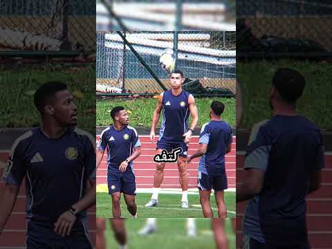 رونالدو يعلم لاعبي النصر حركته الخاصة بالكتف 🤯