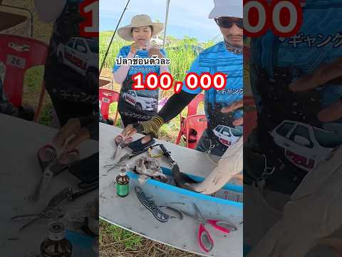 สุดๆ ที่1 รับ 100,000 บาท #ตกปลา #fishing #bassfishing #ตกปลาช่อน #แข่งตกปลา #ปลาช่อน