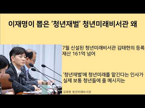 [최병묵의 <strong>팩트</strong>] 이재명이 뽑은 '청년재벌' 청년미래비서관 왜