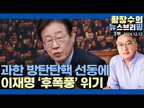 3부: 이재명 무소불위 과속 선동 협박 정치 후폭풍 시작된다(2024.12.12)