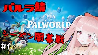 【#パルワールド】#パルラ鯖 開幕！ゆるーーくながーーーく遊ぶぞ～～【VTuber/カルラちゃん】