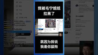 我被毛宁姐姐拉黑了！😭