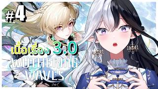 【Wuthering Waves #4】ทนรอไม่ไหวขอกระโดดไปแพทช์ 3.0 🎮 วันนี้มาเกาะเบาะได