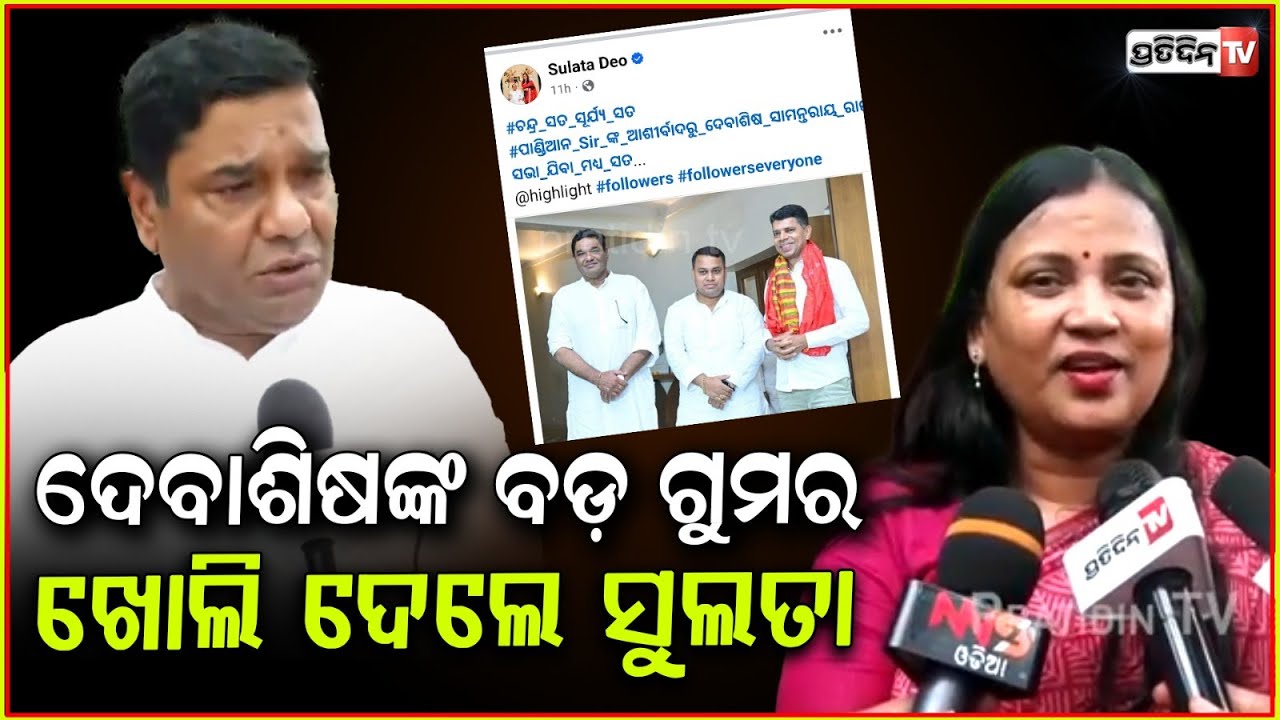 ସାଂସଦ ଦେବାଶିଷଙ୍କ ପୋଲ୍ ଖୋଲିଲେ ସୁଲତା,ପାଣ୍ଡିଆନଙ୍କ ଦୟାରେ ଯାଇଥିଲେ ରାଜ୍ୟସଭା! Sulata Deo targets Debashish