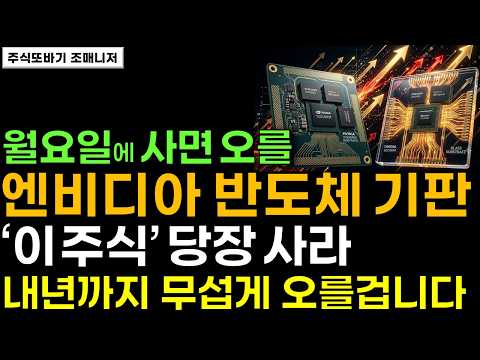 [주식] 10월에 크게 오를 반도체! 현금 5백만원 '이 주식' 사라, 하늘이 내린 기회 왔다. 27년까지 상상초월폭등옵니다 #반도체 #삼성전자 #sk하이닉스 #엔비디아 #주식전망