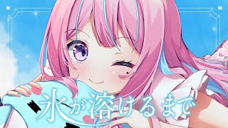 氷が溶けるまで雑談しますっ！📸手元カメラあり【木乃華サクヤ/ユニプロ 】
