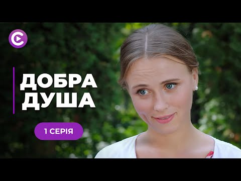 ТОП СЕРІАЛ з Анною Кошмал! Мажор зґвалтував служницю і вона завагітніла! «ДОБРА ДУША». 1 серія
