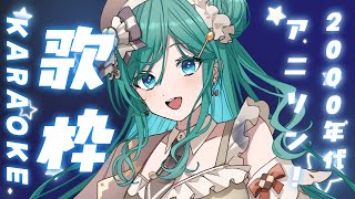 【歌枠 / KARAOKE】2000年代アニソン！初見さん大歓迎！盛り上がろ？【 #もかん #vtuber #vsinger】