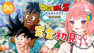 【ドラゴンボール Z KAKAROT】#8 完全初見🔰DLC版！そして10年後をプレイ！👊【飛良ひかり / ななしいんく】