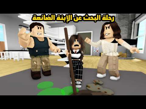 فيلم | رحلة البحث عن الإبنة الضائعة