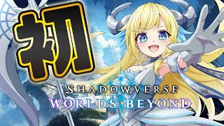 【#シャドバWB 】 フェイスドラゴンを...組んでみた！シャドウバース ワールズビヨンドやってくよおおおおおおおおお！！【#遊ぶ 配信アー