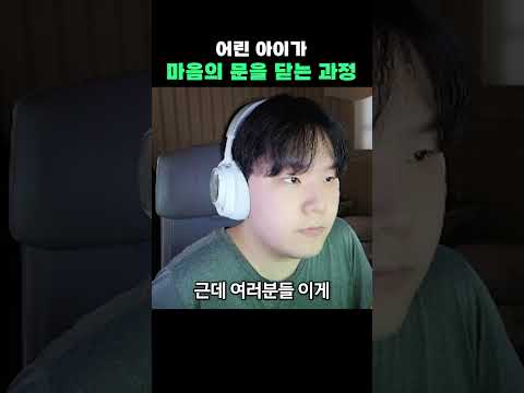 어린 아이가 마음의 문을 닫는 과정