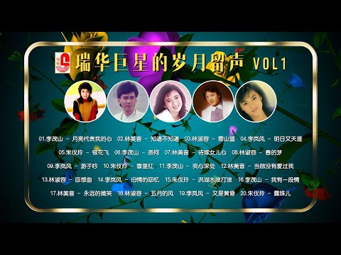 李茂山｜林美音｜ 林淑容｜李岚风｜朱仪玲《 #20首经典老歌 》岁月留声，回忆深沉，时间轻轻，诗意永存  #瑞华巨星的岁月留声 VOL1（Official Lyrics Video）