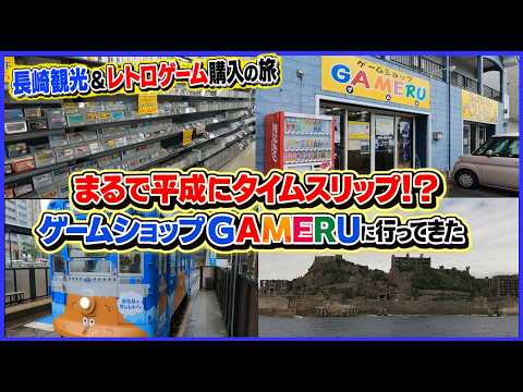 まるで 平成 にタイムスリップ 長崎観光&レトロゲーム購入の旅 ゲームショップ GAMERU に行ってみた