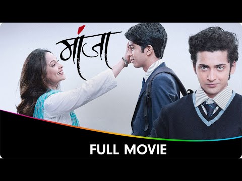 Manjha (मांजा) - Marathi Full Movie - Rohit Phalke, Sumedh Mudgalkar, Ashwini Bhave