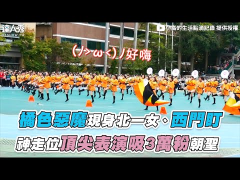 【橘色惡魔現身北一女、西門盯 神走位頂尖表演吸3萬粉朝聖】@dr2011n