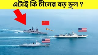 চীন চ্যালেঞ্জ করলো আমেরিকা নৌবাহিনীকে , এটাই কি চীনের বড় ভুল?