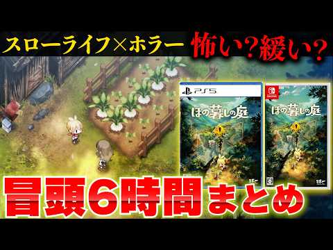 【迷ってる方必見】『ほの暮らしの庭』冒頭６時間プレイのダイジェストからどんなゲームか確認してみよう