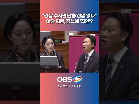 "<strong>경찰</strong> 수사권 남용 정말 없나" 여당 의원, 정부에 '직언'? #<strong>경찰</strong> #개혁 #검찰 #수사권