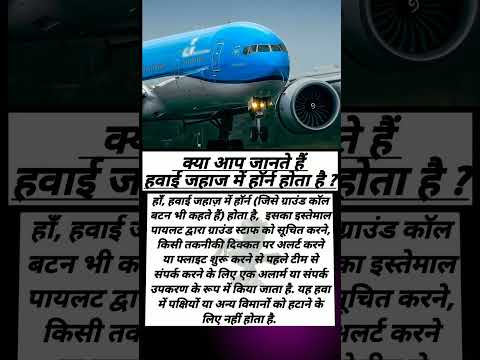 क्या आप जानते हैं हवाई जहाज में हॉर्न होता है ? #ytshorts #youtubeshorts