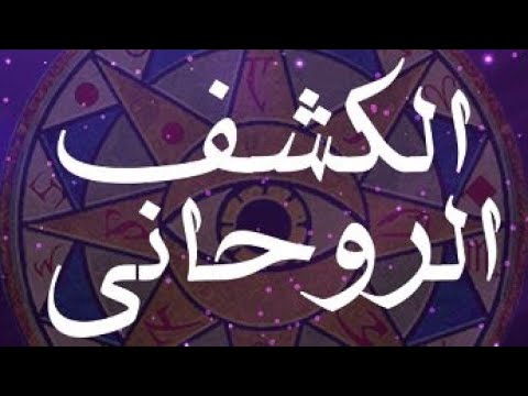 ادخل لهذا المباشر يكشف لك الشيخ هل عندك سحر ام لا روحانيات