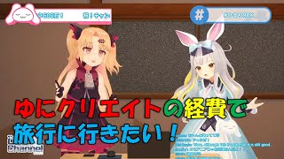 ゆにクリエイトの経費で社員旅行に行こうとする話【赤月ゆに＆餅月ひまり】