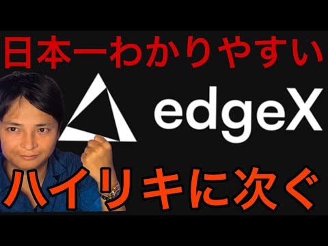 edgeXの使い方と特徴：初心者向け分散型取引所入門 サムネイル