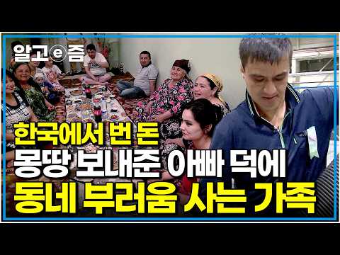 "월급 180만 원 중 160만 원을 고향에 보냈더니" 한국에서 아껴 살며 고향 가족을 책임지는 우즈베키스탄 아빠의 코리안드림｜아빠 찾아 삼만리｜알고e즘