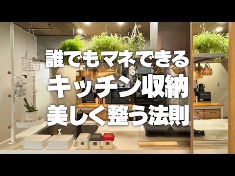 【キッチン収納の裏ワザ】誰でもマネできる!美しく整うキッチン収納の法則
