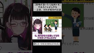 【本当に3年後でイイの？】やれることgああるのに、今始めない理由なんてないよ！ #切り抜き #shorts #vtuber #1758
