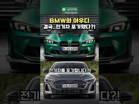 BMW와 아우디, 결국 전기차 포기선언?