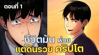 พากย์มังงะ! ชีวิตมันห่วย แต่ดันรวยคริปโต ตอนที่ 1