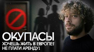 Как в Европе отбирают жилье? | Испанские окупасы: от идейных левых сквоттеров до мафии и мошенников